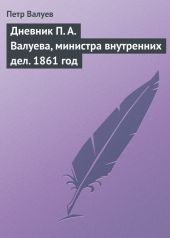 Дневник П. А. Валуева, министра внутренних дел. 1861 год