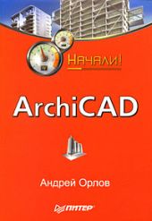 ArchiCAD. Начали!