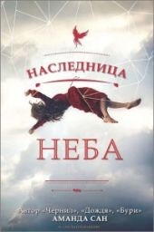 Наследница неба