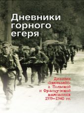 Дневники горного егеря. Дивизия «Эдельвейс» в Польской и Французской кампаниях 1939—1940 гг.