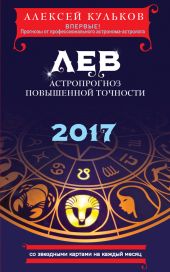 Лев. 2017. Астропрогноз повышенной точности со звездными картами на каждый месяц