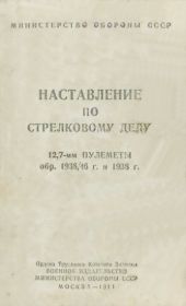 12,7-мм пулеметы обр. 1938/46 г. и 1938 г. Наставление по стрелковому делу