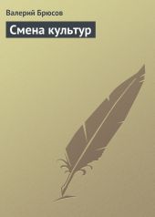 Смена культур