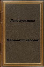 Маленький человек