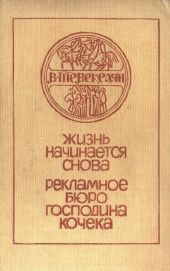 Жизнь начинается снова. Рекламное бюро господина Кочека (сборник)