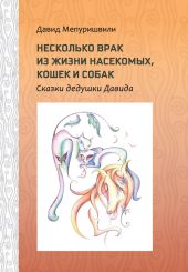 Несколько врак из жизни насекомых, кошек и собак. Сказки дедушки Давида