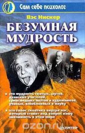 Безумная мудрость