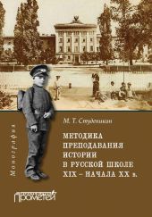 Методика преподавания истории в русской школе XIX – начала ХХ в.