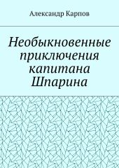 Необыкновенные приключения капитана Шпарина