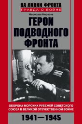 Герои подводного фронта. Они топили корабли кригсмарине