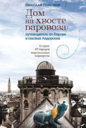 Дом на хвосте паровоза. Путеводитель по Европе в сказках Андерсена