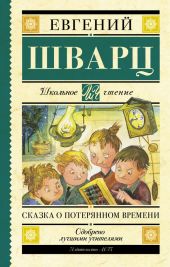 Сказка о потерянном времени (сборник)