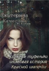 Красные туфельки или новая история Красной шапочки