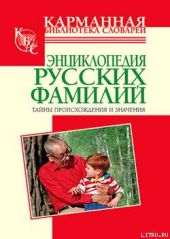 Энциклопедия русских фамилий. Тайны происхождения и значения