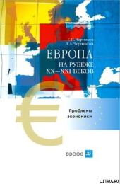 Европа на рубеже XX—XXI веков: Проблемы экономики