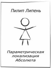 Параметрическая локализация Абсолюта