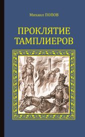 Проклятие тамплиеров (сборник)