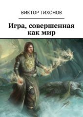 Игра, совершенная как мир. Часть 3