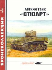 Легкий танк «Стюарт»