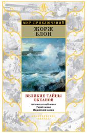 Великие тайны океанов. Атлантический океан. Тихий океан. Индийский океан (сборник)