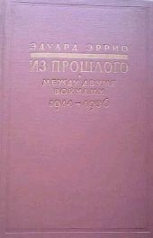 Из прошлого: Между двумя войнами. 1914-1936