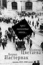 Чрез лихолетие эпохи… Письма 1922–1936 годов