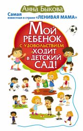 Мой ребенок с удовольствием ходит в детский сад!