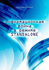 Информационная война в режиме STANDALONE