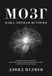 Мозг: Ваша личная история