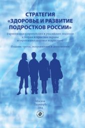 Стратегия «Здоровье и развитие подростков России» (гармонизация европейских и российских подходов к теории и практике охраны и укрепления здоровья подростков)