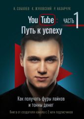 YouTube: Путь к успеху. Часть 1. Как получать фуры лайков и тонны денег