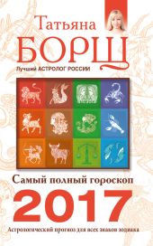 Самый полный гороскоп на 2017 год. Астрологический прогноз для всех знаков Зодиака