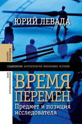 Время перемен. Предмет и позиция исследователя (сборник)