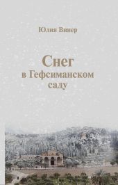 Снег в Гефсиманском саду (сборник)