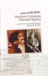 Письма: Николай Эрдман. Ангелина Степанова, 1928-1935 гг.[с комментариями и предисловием Виталия Вульфа]