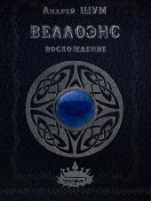 Веллоэнс. Книга первая. Восхождение