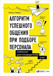 Алгоритм успешного общения при подборе персонала: Лайфхаки для руководителей и HR