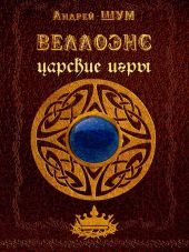 Веллоэнс. Книга вторая. Царские игры