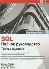 SQL. Полное руководство