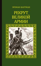 Рекрут Великой армии (сборник)