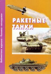 Ракетные танки