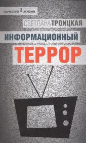 Информационный террор: воспринимать или жить?