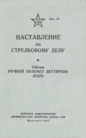 Наставление по стрелковому делу 7,62-мм ручной пулемет Дегтярева (РПД)