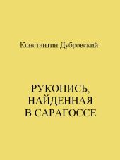 Рукопись, найденная в Сарагоссе