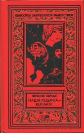 На бесплодной планете. Наша родина — космос. Романы. Рассказы.