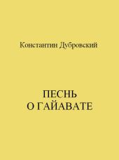 Песнь о Гайавате