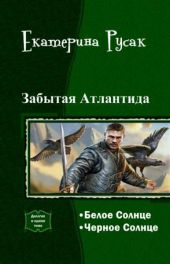 Забытая Атлантида [дилогия СИ]