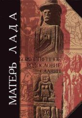 Матерь Лада. Божественное родословие славян. Языческий пантеон.