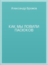 Как мы ловили пасюков