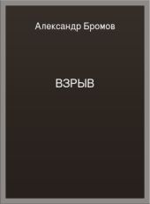 Взрыв